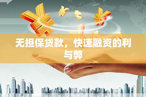 暖暖无担保贷款，快速融资的利与弊
