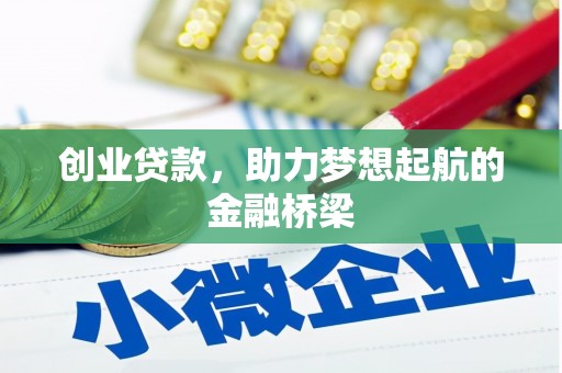 塔什库尔干塔吉克创业贷款，助力梦想起航的金融桥梁