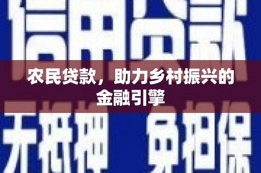 灵宝农民贷款，助力乡村振兴的金融引擎