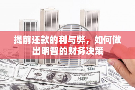 平舆提前还款的利与弊，如何做出明智的财务决策