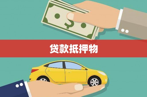 柏乡贷款抵押物