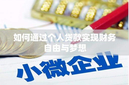 冬山如何通过个人贷款实现财务自由与梦想