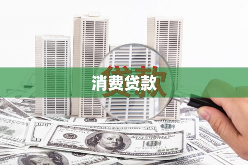 太白消费贷款