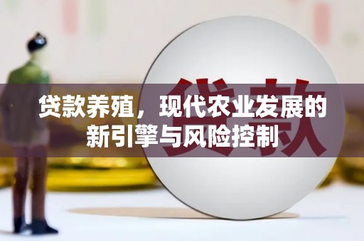 房县贷款养殖，现代农业发展的新引擎与风险控制