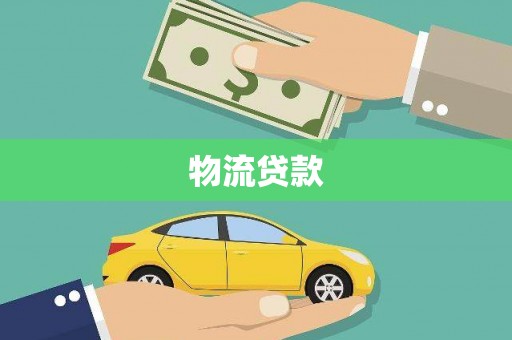 小金物流贷款