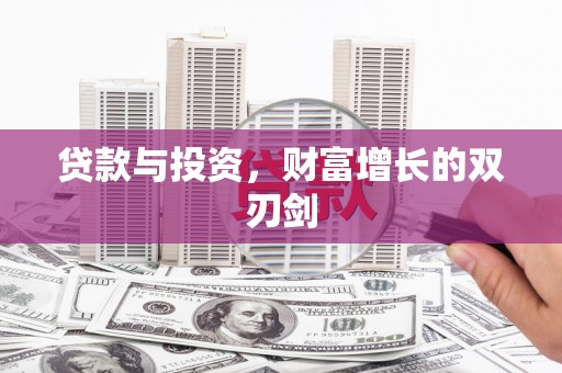 平舆贷款与投资，财富增长的双刃剑