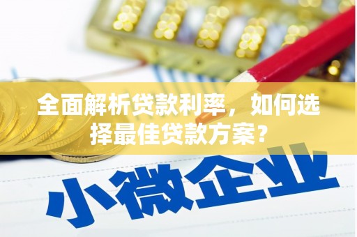 淄博全面解析贷款利率，如何选择最佳贷款方案？