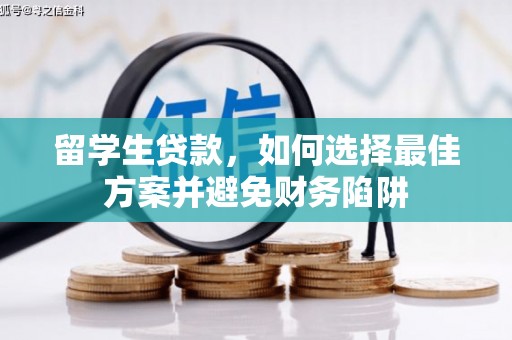 古县留学生贷款，如何选择最佳方案并避免财务陷阱