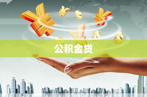 延吉公积金贷