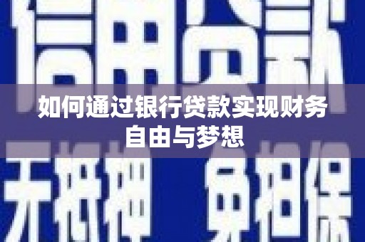 墨江如何通过银行贷款实现财务自由与梦想