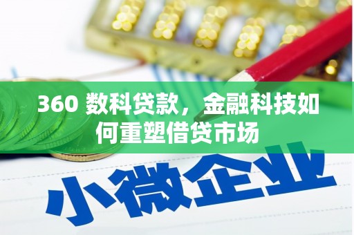 哈尔滨360 数科贷款，金融科技如何重塑借贷市场