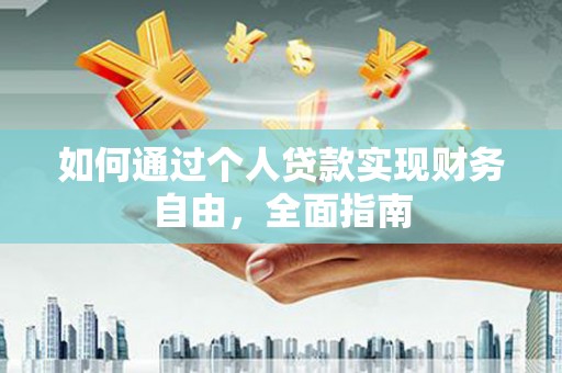 澄城如何通过个人贷款实现财务自由，全面指南