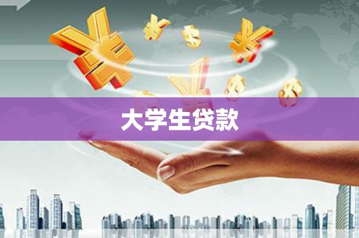 保税区大学生贷款