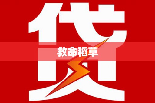 阿里山救命稻草