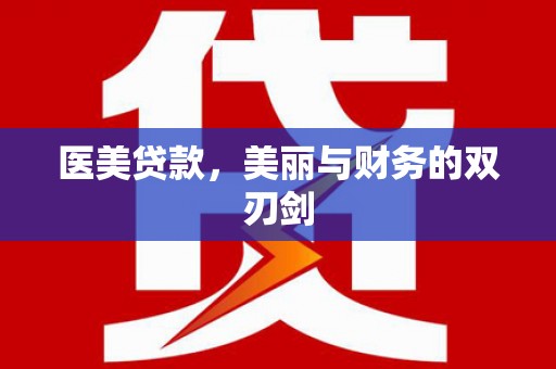 曲麻莱医美贷款，美丽与财务的双刃剑