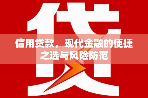 马尔康信用贷款，现代金融的便捷之选与风险防范