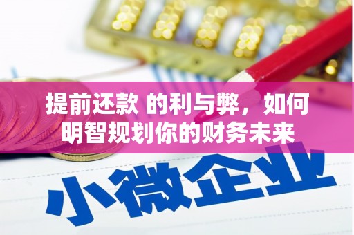 港口提前还款 的利与弊，如何明智规划你的财务未来