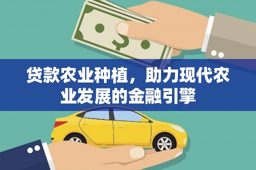 六横贷款农业种植，助力现代农业发展的金融引擎