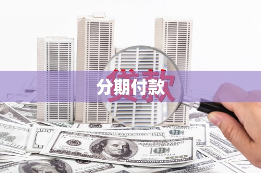 达州分期付款