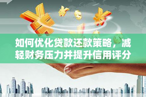 增城如何优化贷款还款策略，减轻财务压力并提升信用评分