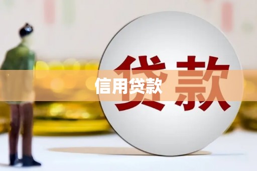 北票信用贷款