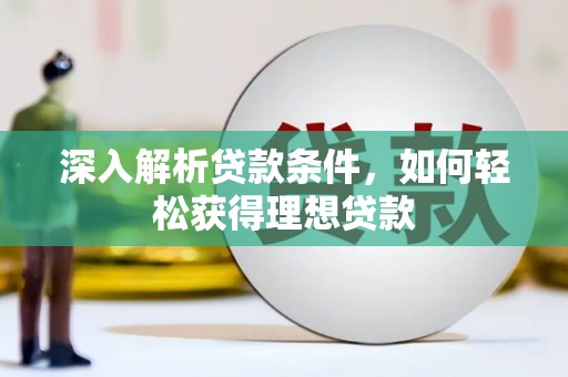 五原深入解析贷款条件，如何轻松获得理想贷款