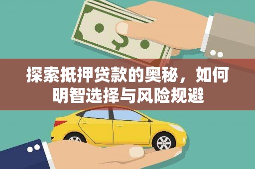 双桥探索抵押贷款的奥秘，如何明智选择与风险规避