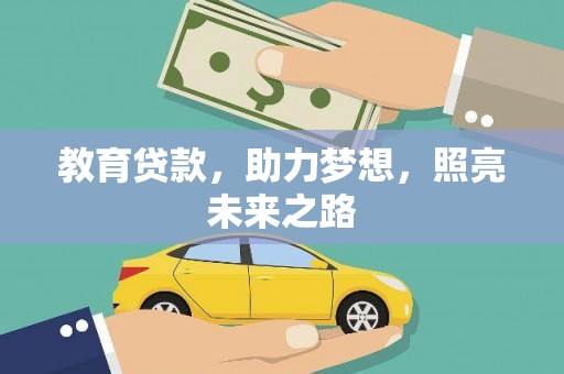 芦淞教育贷款，助力梦想，照亮未来之路