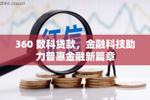 伊宁360 数科贷款，金融科技助力普惠金融新篇章