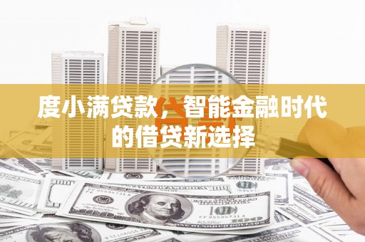 松江度小满贷款，智能金融时代的借贷新选择