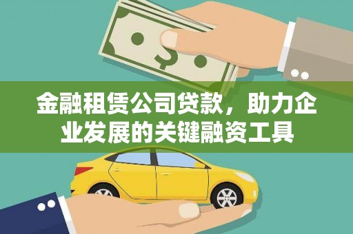 蒲江金融租赁公司贷款，助力企业发展的关键融资工具
