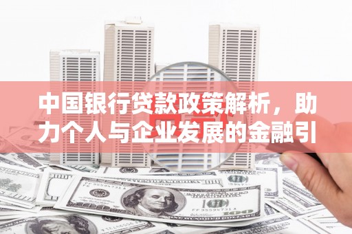 沁源中国银行贷款政策解析，助力个人与企业发展的金融引擎