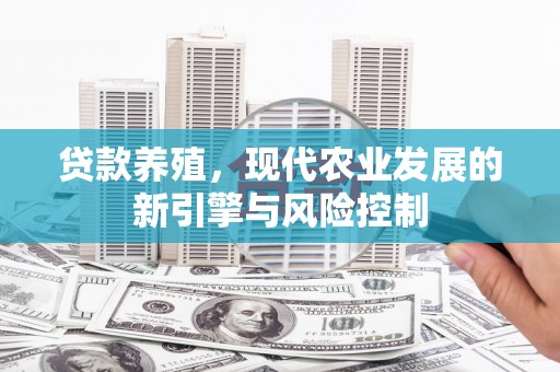 嘉兴贷款养殖，现代农业发展的新引擎与风险控制