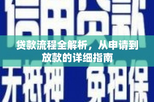 泸州贷款流程全解析，从申请到放款的详细指南