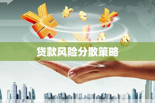 馆陶贷款风险分散策略
