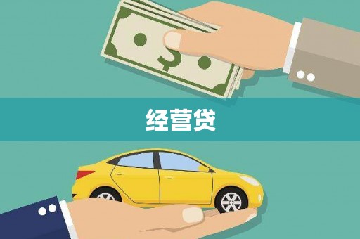 乡城经营贷