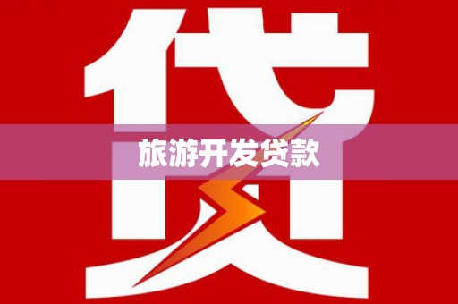 灌阳旅游开发贷款