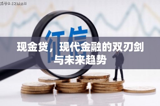 临淄现金贷，现代金融的双刃剑与未来趋势