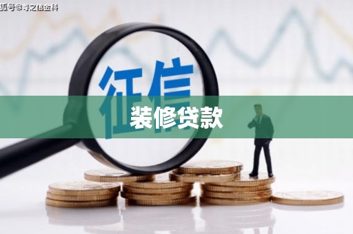 邵东装修贷款