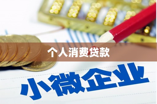云岩个人消费贷款