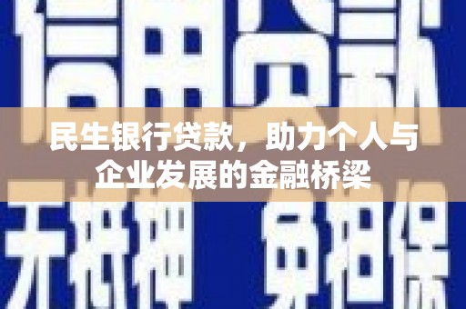 固镇民生银行贷款，助力个人与企业发展的金融桥梁