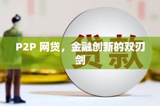 锡林郭勒盟P2P 网贷，金融创新的双刃剑
