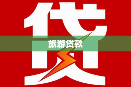 七星旅游贷款