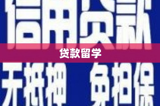 乌什贷款留学