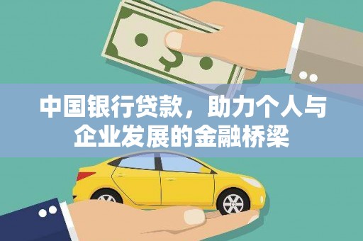 临淄中国银行贷款，助力个人与企业发展的金融桥梁