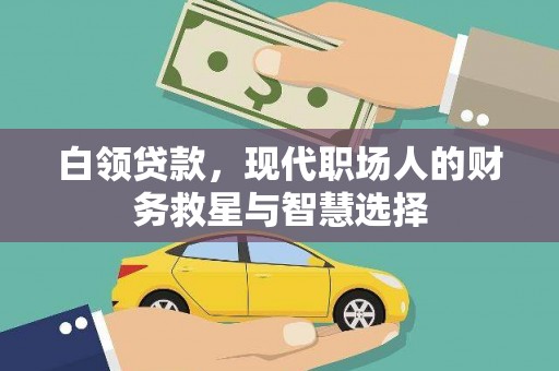 珲春白领贷款，现代职场人的财务救星与智慧选择