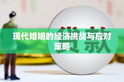 琼结现代婚姻的经济挑战与应对策略