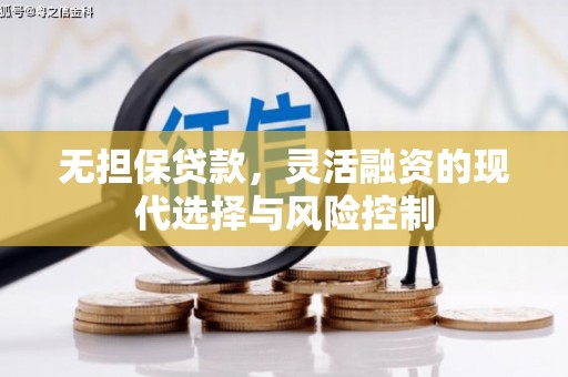 红古无担保贷款，灵活融资的现代选择与风险控制