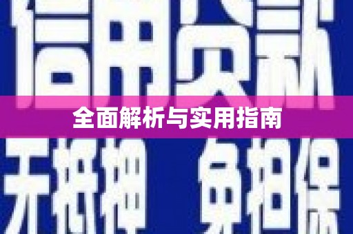 吴忠全面解析与实用指南