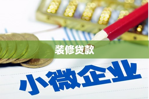 海兴装修贷款